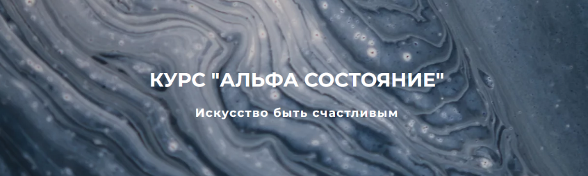 [Сергей Дымченко] Альфа состояние (2022)_0.png